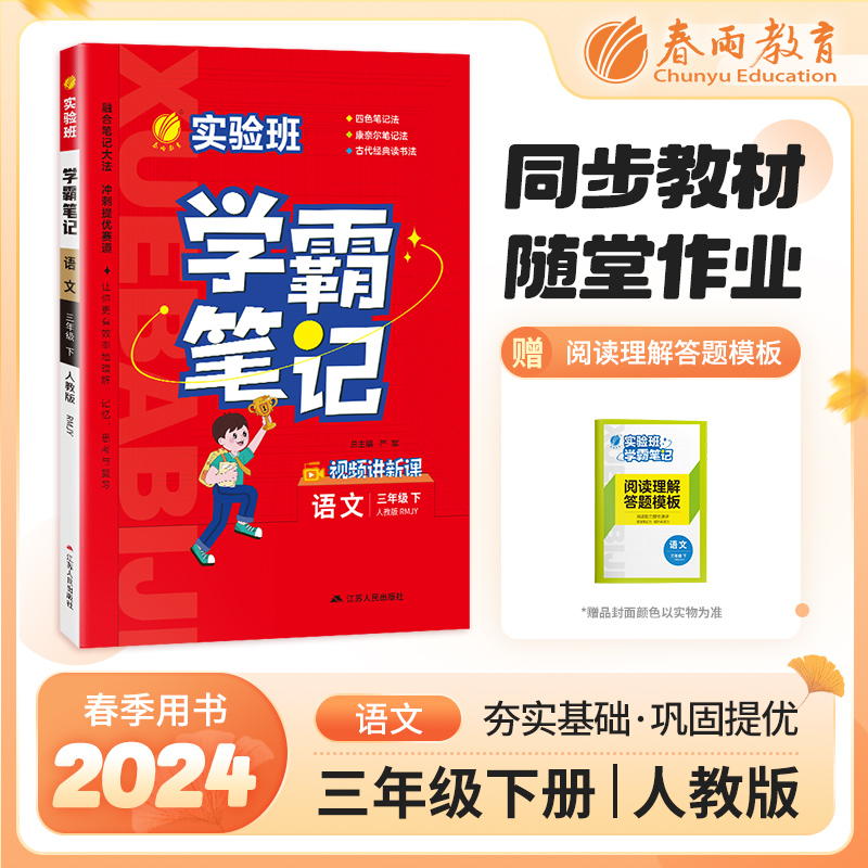 实验班学霸笔记 三年级语文(下)人教版