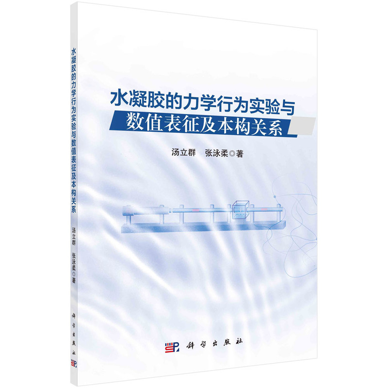 水凝胶的力学行为实验与数值表征及本构关系