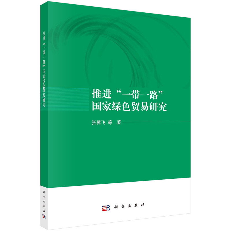 推进“一带一路”沿线国绿色贸易研究