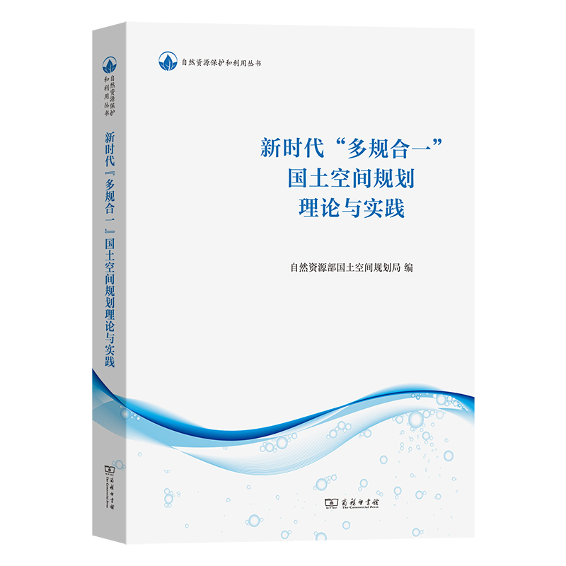 新时代“多规合一”国土空间规划理论与实践