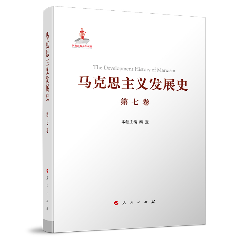 马克思主义发展史(第七卷):“二战”后马克思主义在社会主义各国的发展(1945—1978)