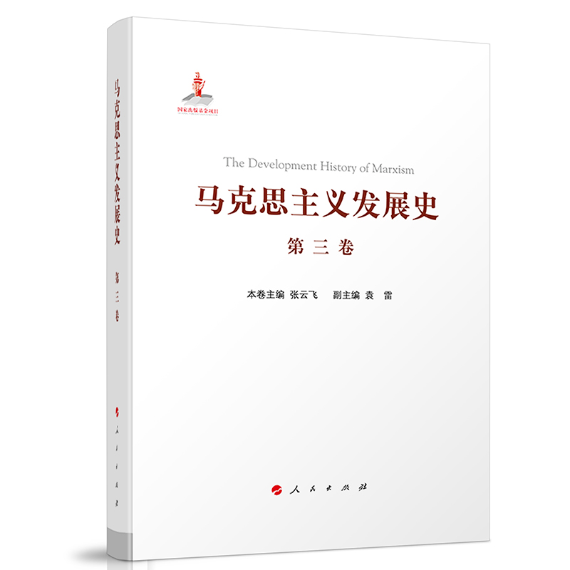 马克思主义发展史(第三卷):马克思主义在论战和研究中日益深化(1875—1895)