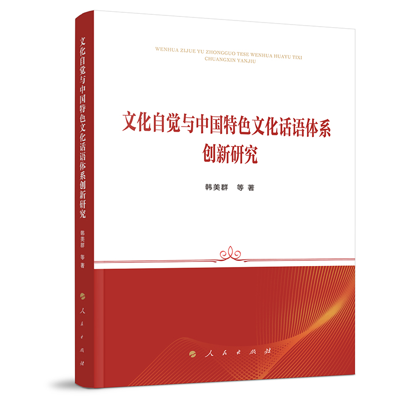 文化自觉与中国特色文化话语体系创新研究