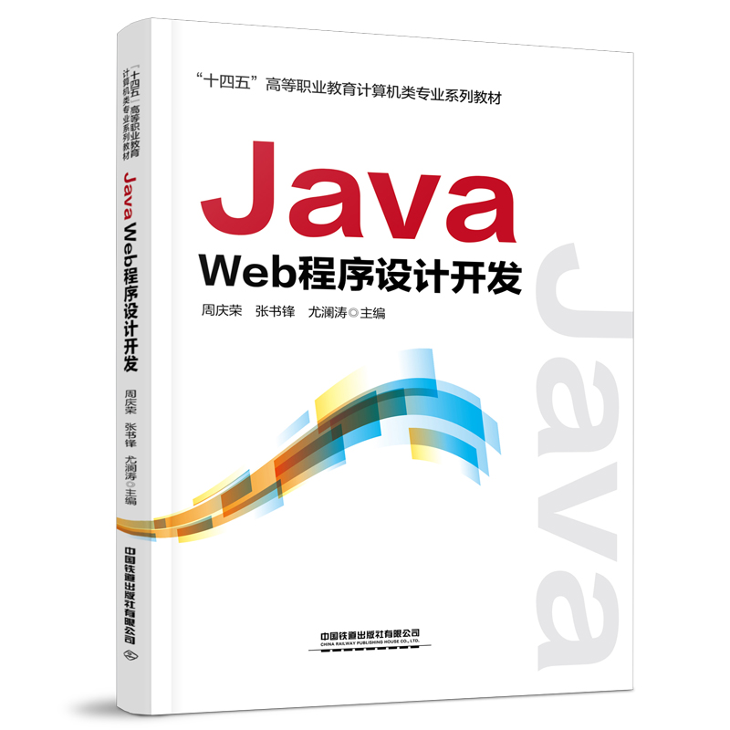 Java Web程序设计开发