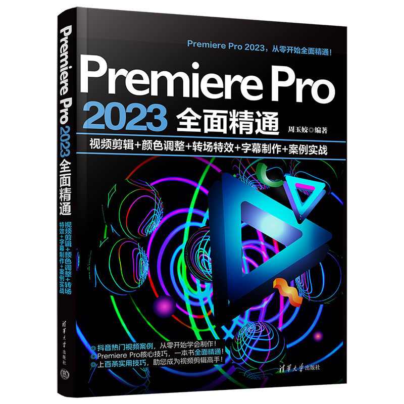PREMIERE PRO 2023全面精通:视频剪辑+颜色调整+转场特效+字幕制作+案例实战