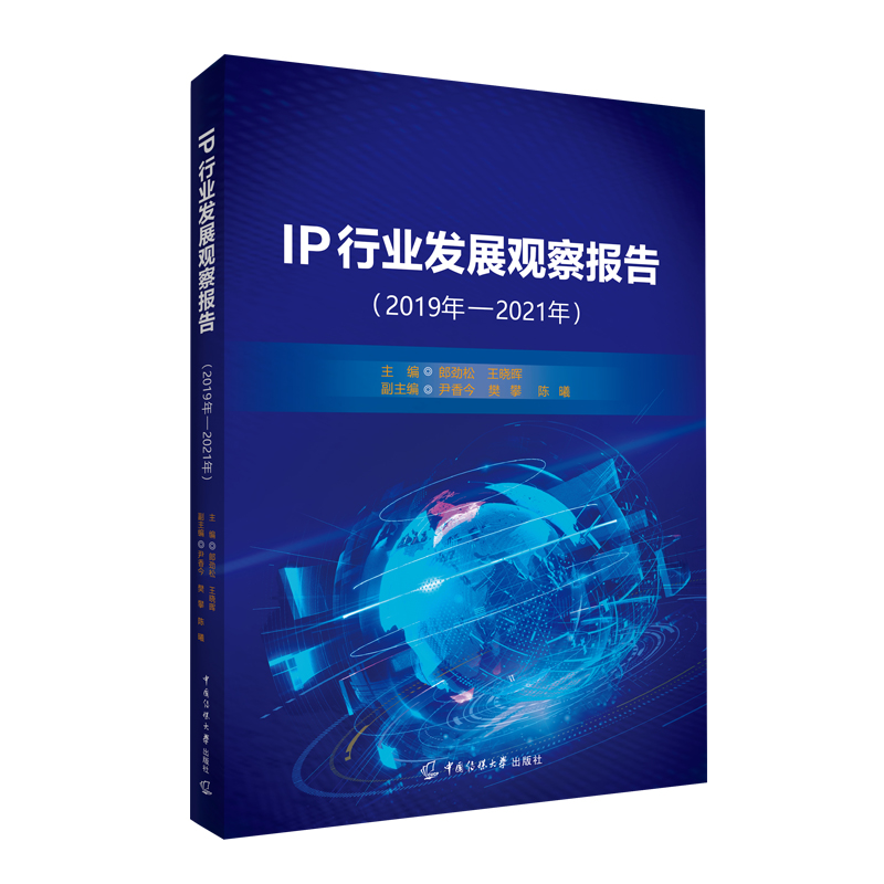 IP行业发展观察报告(2019年-2021年)