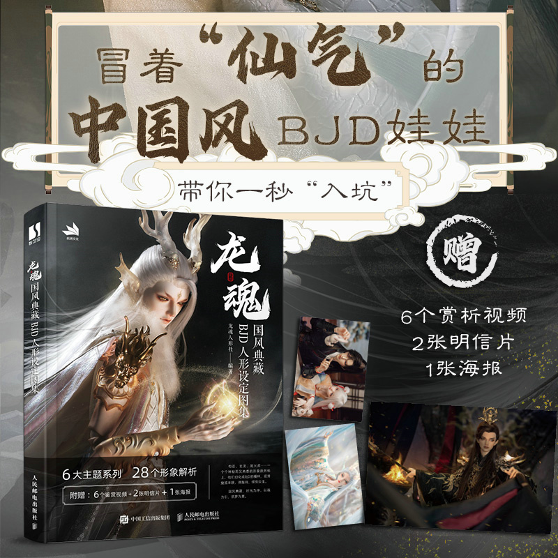 龙魂 国风典藏BJD人形设定图集