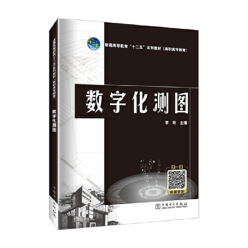 普通高等教育“十二五”规划教材(高职高专教育) 数字化测图