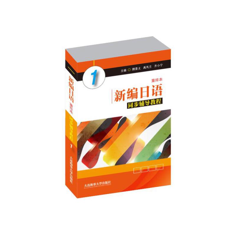 新编日语同步辅导教程:重排本:1