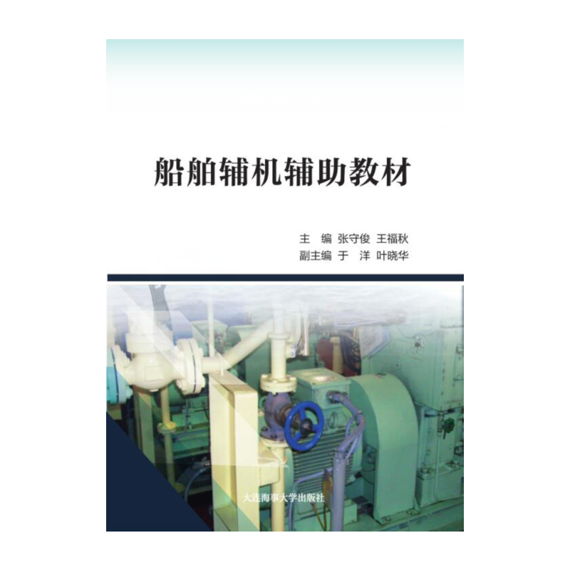 船舶辅机辅助教材
