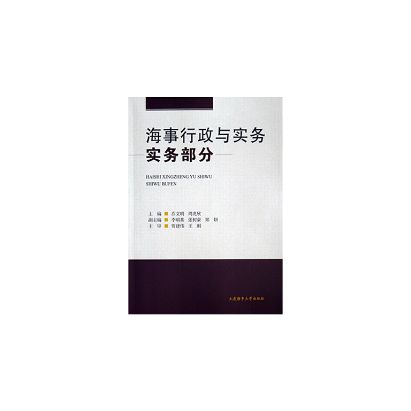 海事行政与实务:实务部分
