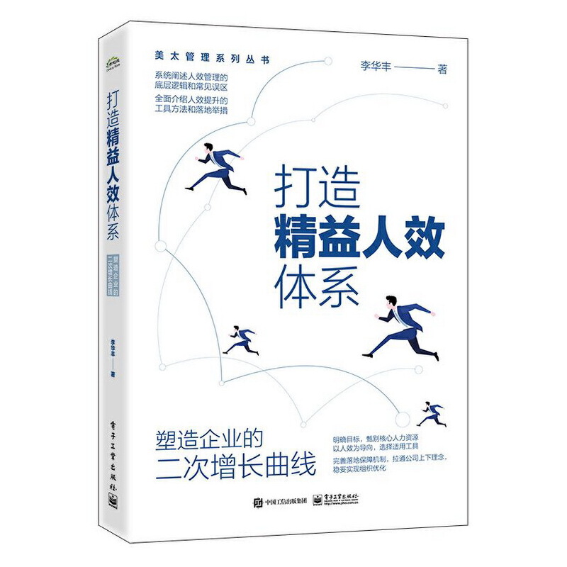打造精益人效体系――塑造企业的二次增长曲线