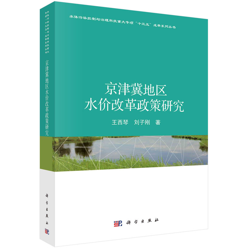 京津冀地区水价改革政策研究