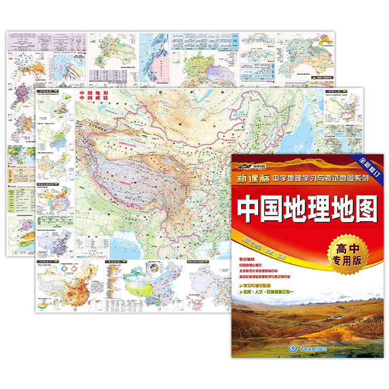 中国+世界地理地图·高中专用版