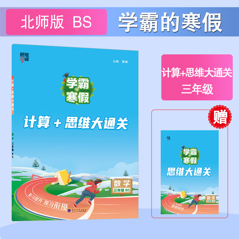 计算+思维大通关 数学 3年级 BS