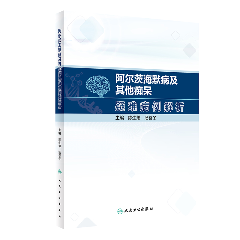 阿尔茨海默病及其他痴呆疑难病例解析(配增值)