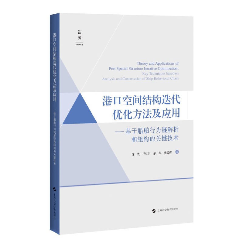 港口空间结构迭代优化方法及应用--基于船舶行为链解析和组构的关键技术