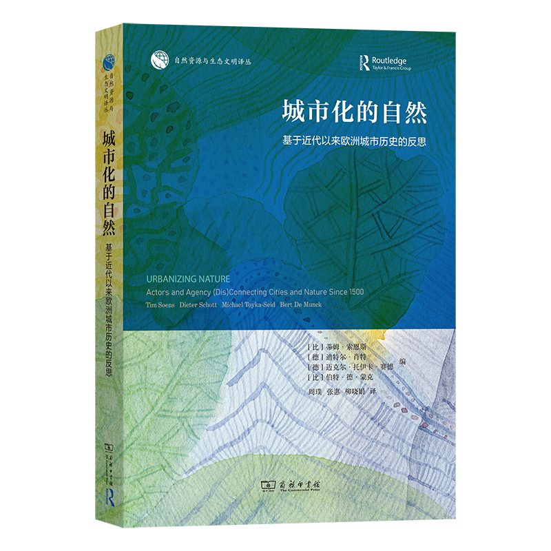 城市化的自然:基于近代以来欧洲城市历史的反思