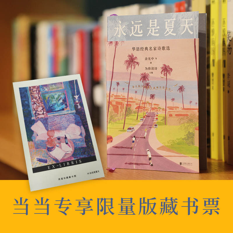 永远是夏天:华语经典名家诗歌选