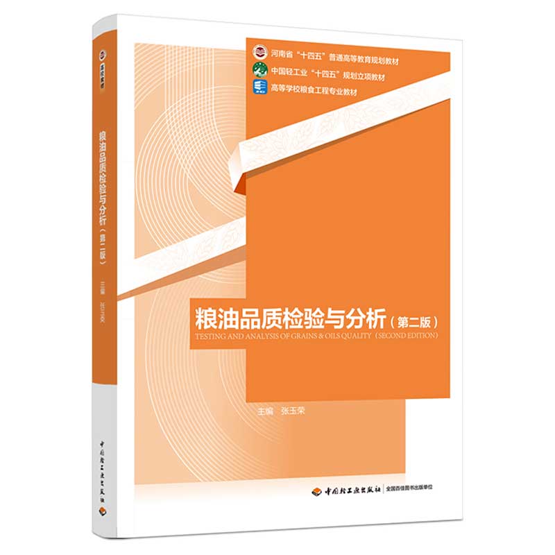 粮油品质检验与分析(第二版)(河南省“十四五”普通高等教育规划教材/中国轻工业“