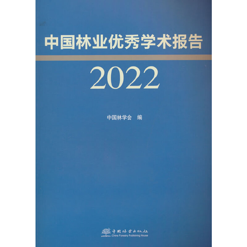 中国林业优秀学术报告(2022)