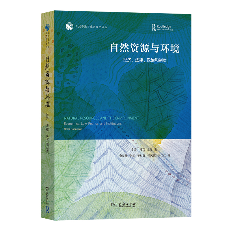 自然资源与环境:经济、法律、政治和制度