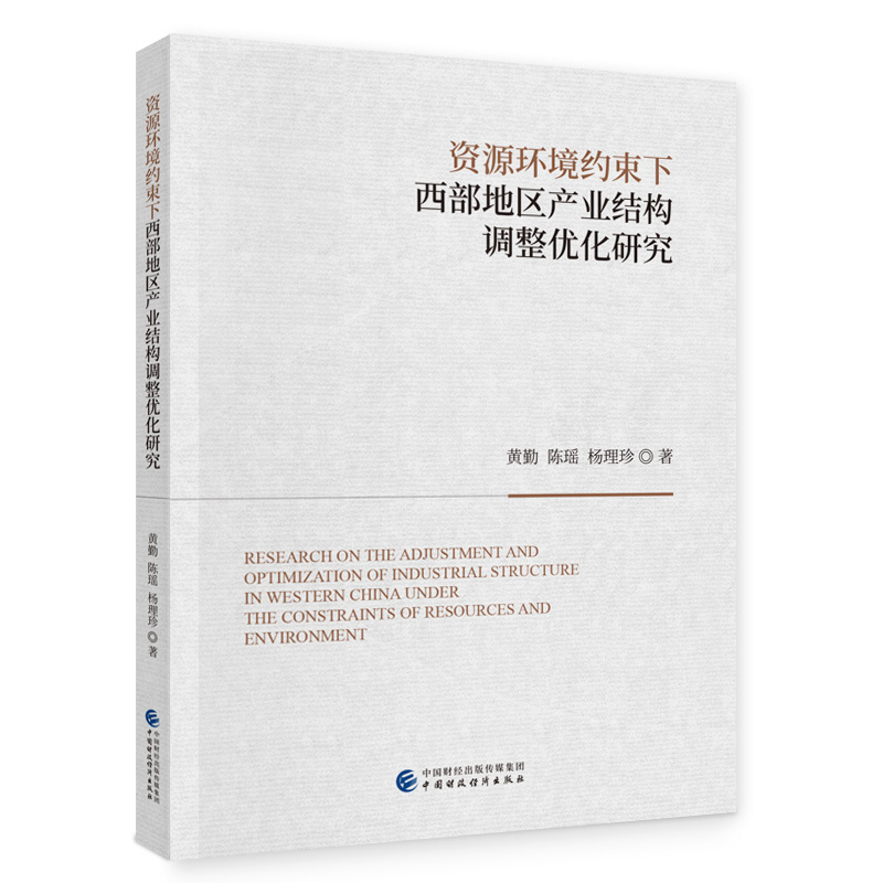 资源环境约束下西部地区产业结构调整优化研究