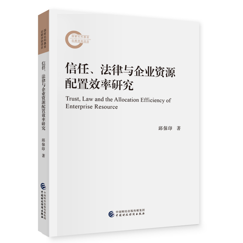 信任、法律与企业资源配置效率研究