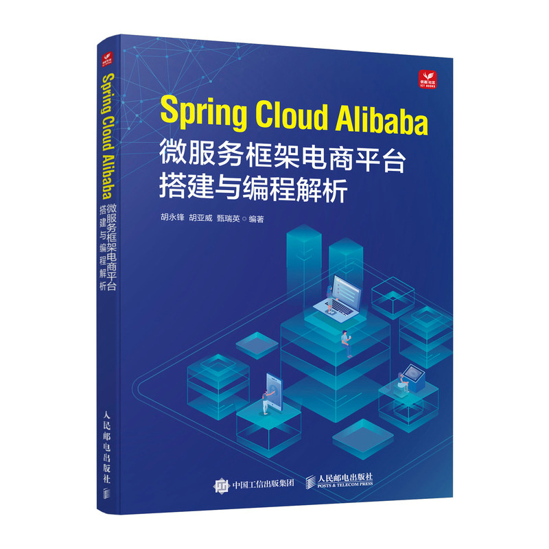 SPRING CLOUD ALIBABA微服务框架电商平台搭建与编程解析