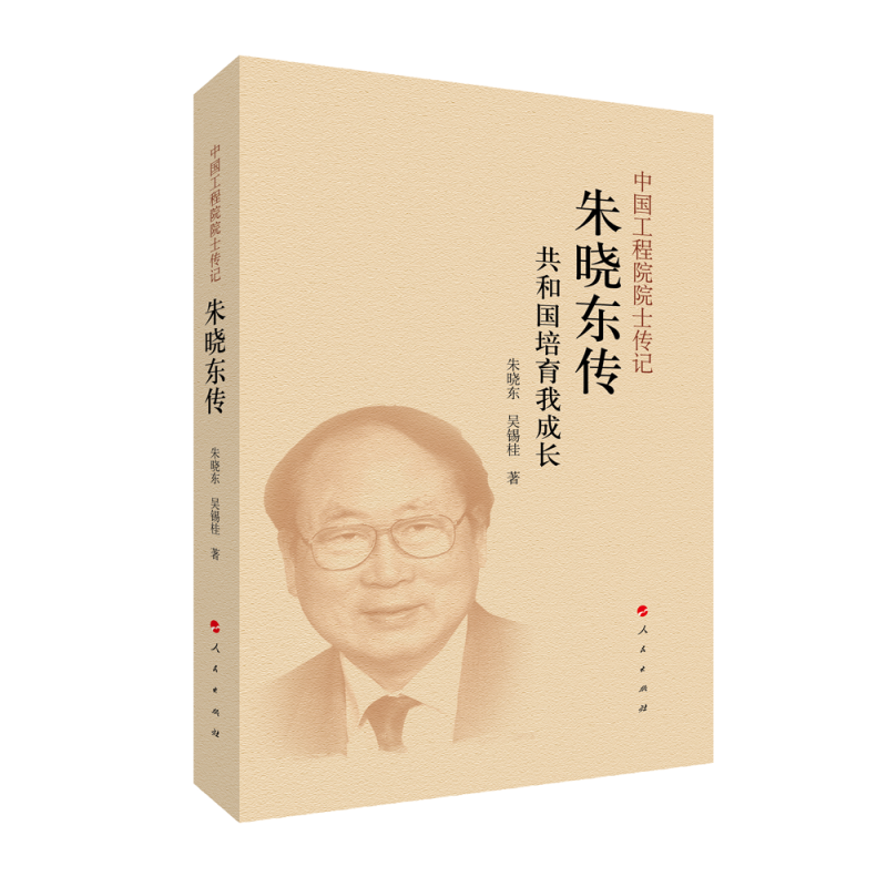 朱晓东传(中国工程院院士传记系列丛书)