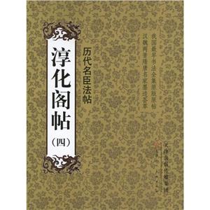 历代名臣法帖-淳化阁帖-(四)-技术教育社区