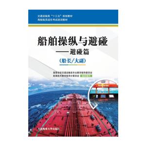 船舶操纵与避碰:船长/大副:避碰篇