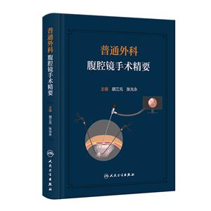 普通外科腹腔镜手术精要-技术教育社区