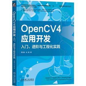 OPENCV4应用开发:入门、进阶与工程化实践-技术教育社区