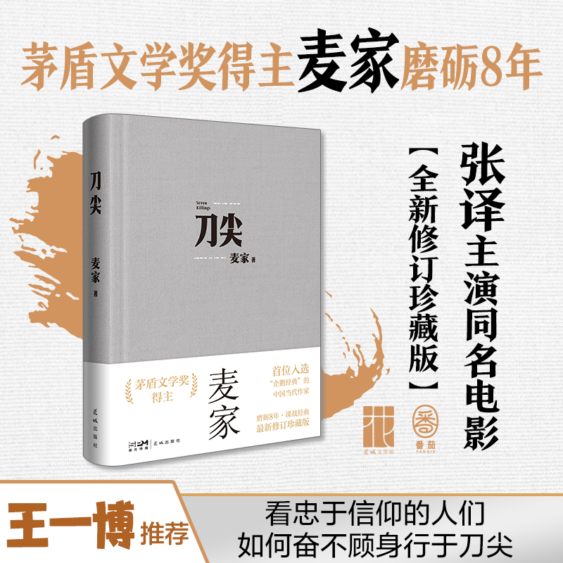 中国当代长篇小说:刀尖 (精装 最新修订珍藏版)