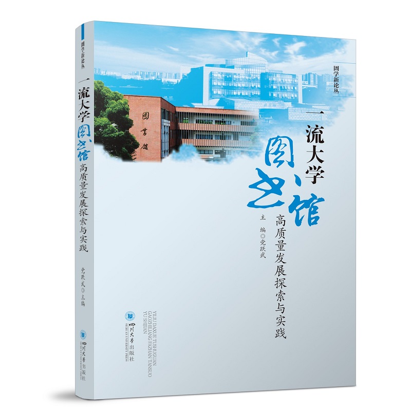 一流大学图书馆高质量发展探索与实践