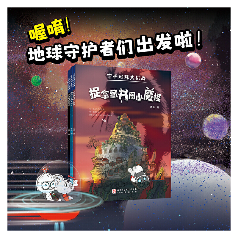 守护地球大挑战:伊拉贝卡的大任务(全3册)