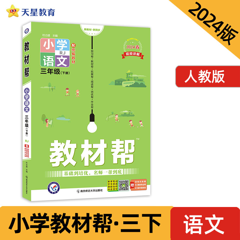 AH课标语文3下(人教版)/教材帮