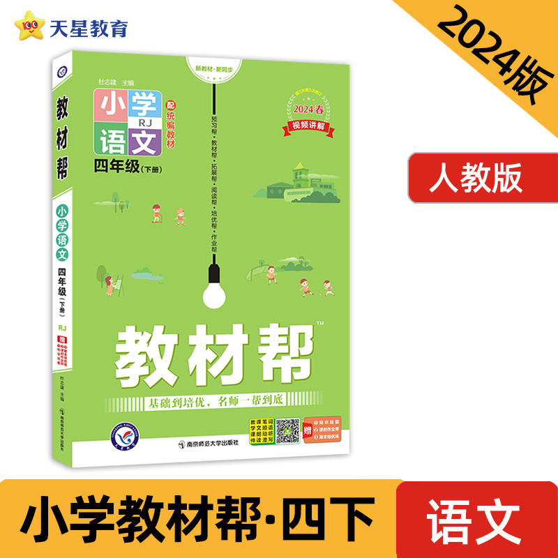 AH课标语文4下(人教版)/教材帮