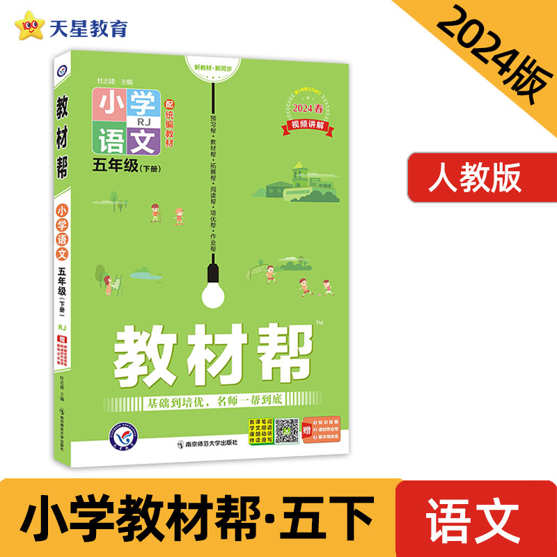 AH课标语文5下(人教版)/教材帮