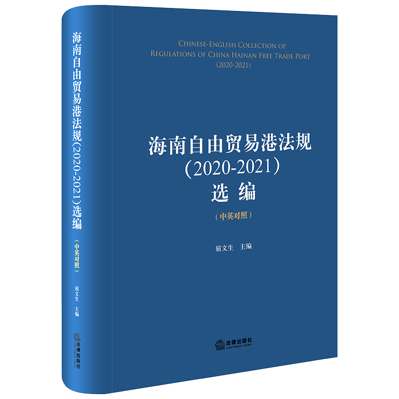 海南自由贸易港法规(2020-2021)选编(中英对照)