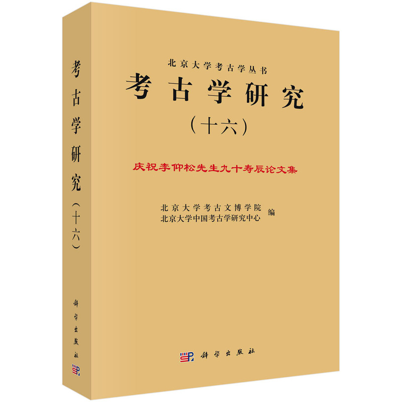 考古学研究(十六)——庆祝李仰松先生九十寿辰论文集