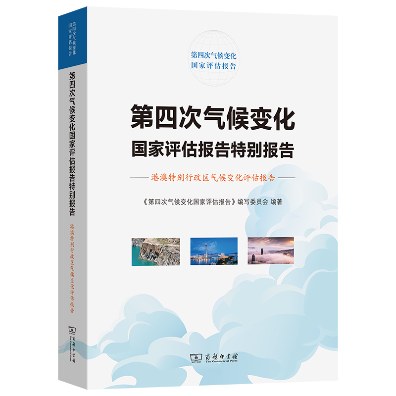 第四次气候变化国家评估报告特别报告:港澳特别行政区气候变化评估报告