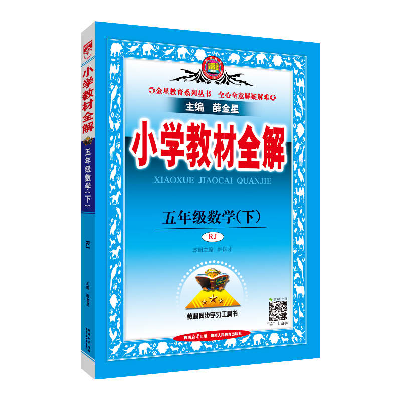 (线上用)AH课标数学5下(人教版)/小学教材全解