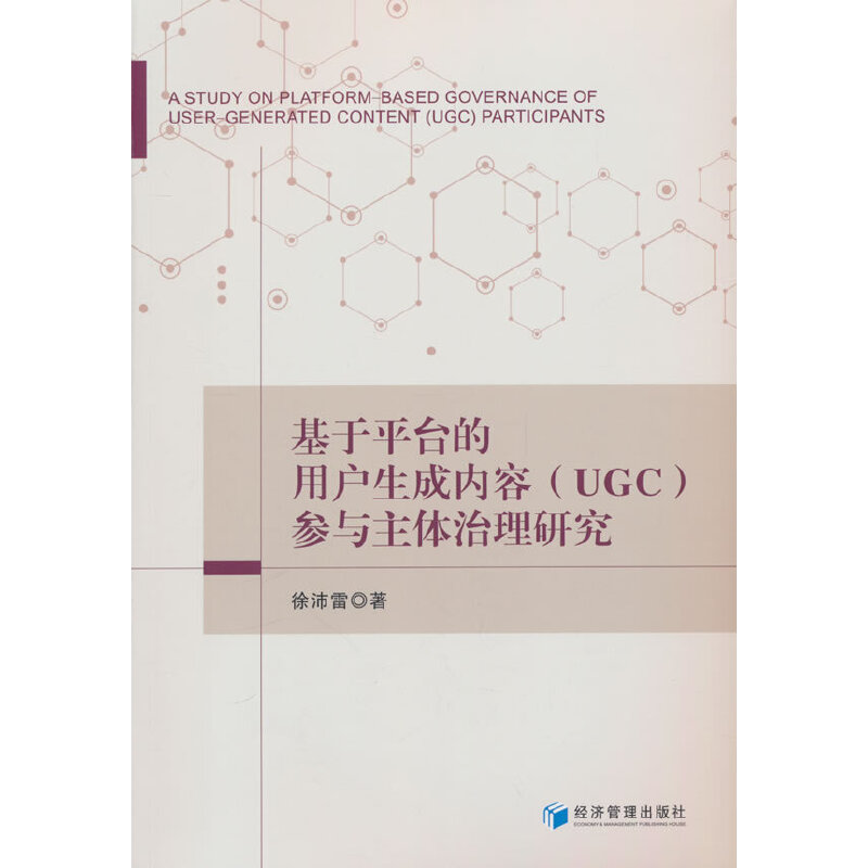 基于平台的用户生成内容(UGC)参与主体治理研究