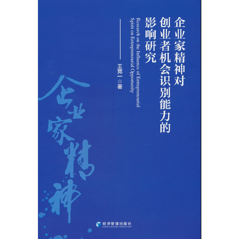 企业家精神对创业者机会识别能力的影响研究