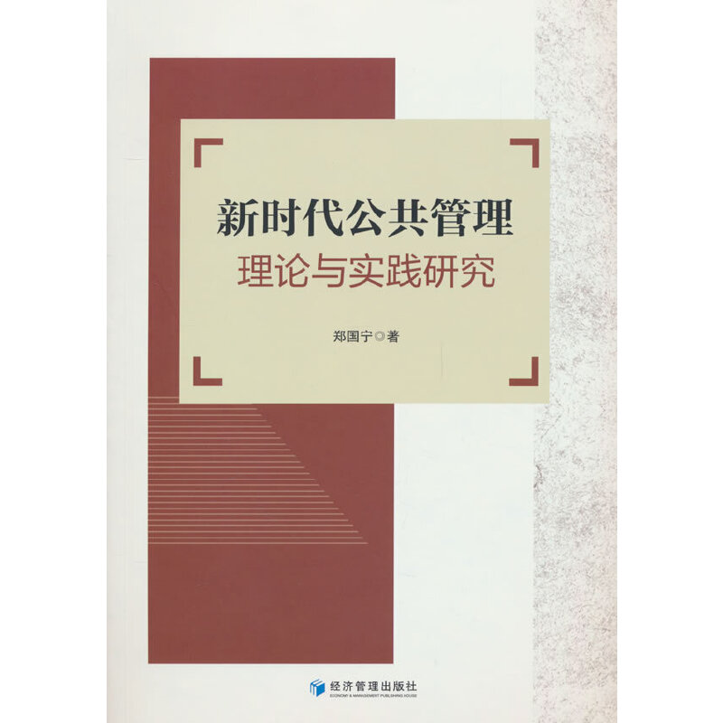 新时代公共管理理论与实践研究