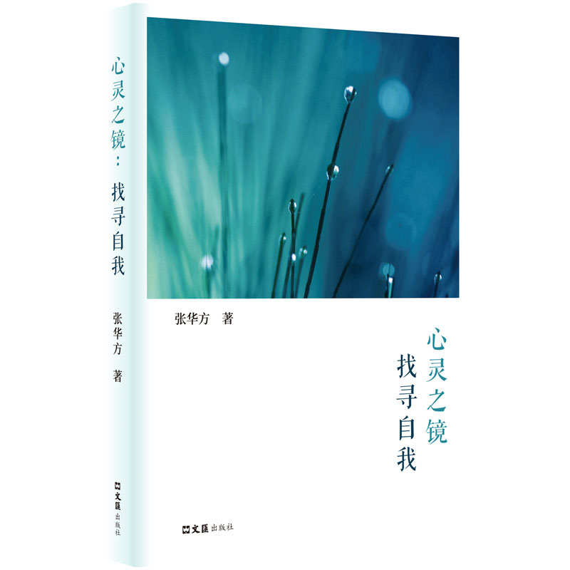 心灵之镜:找寻自我