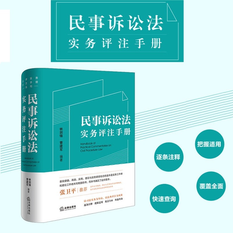 民事诉讼法实务评注手册(张卫平推荐 逐条注释 把握适用 覆盖全面 快速查询)