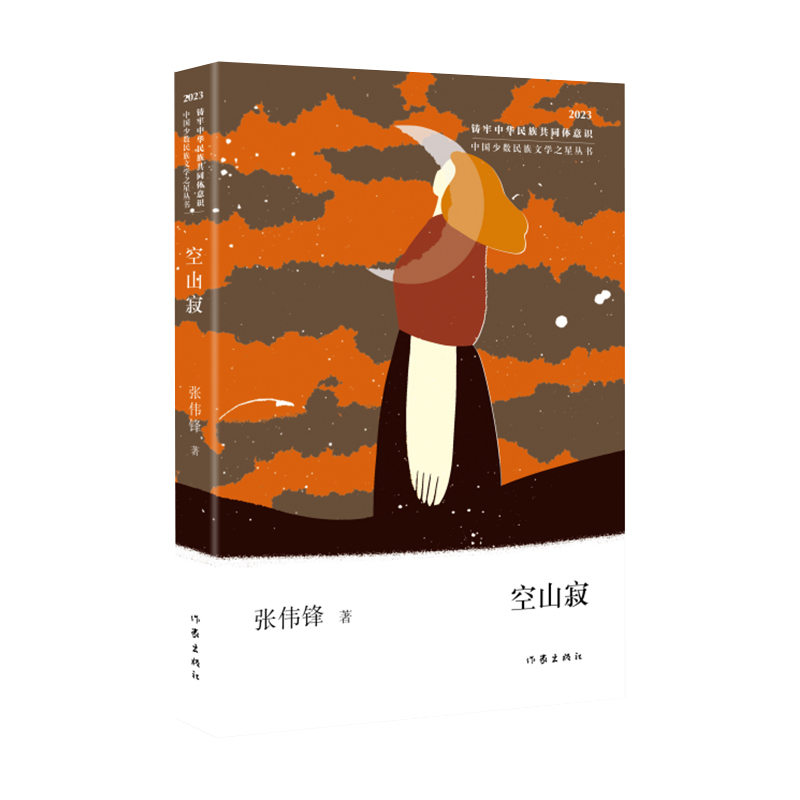 空山寂(中国少数民族文学之星丛书2023年卷)/张伟锋